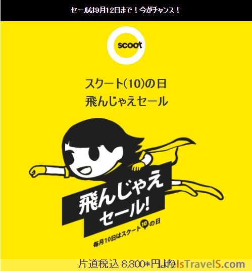 スクート（Scoot）のセール時期、最安運賃まとめ（随時更新中）
