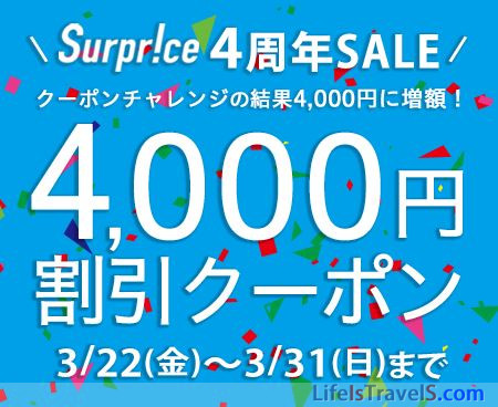 Surprice!サプライズ海外航空券割引クーポンまとめ（2019年1月～5月配布分） | Life is TravelS