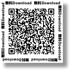 無料ダウンロード