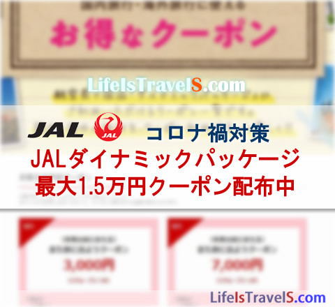 【稀】JALダイナミックパッケージ割引クーポンとりまとめ (最大半額クーポン配布中 2020/12/23更新) | Life is TravelS