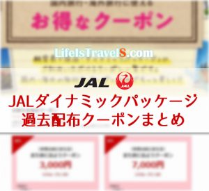JALパック・JALダイナミックパッケージ割引クーポン取りまとめ (過去配布分) | Life is TravelS