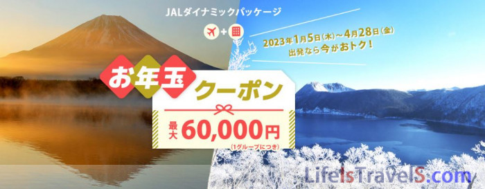 JALパック・JALダイナミックパッケージ割引クーポン取りまとめ (過去 
