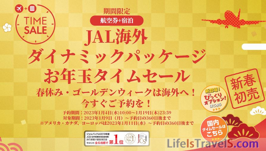 JALパック・JALダイナミックパッケージ割引クーポン取りまとめ (過去 
